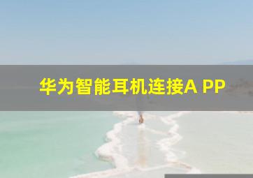 华为智能耳机连接A PP